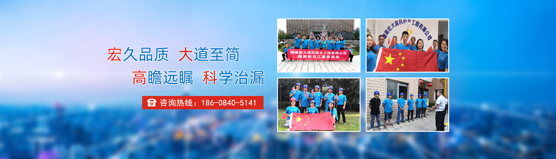 宏久品質(zhì)，大道至簡(jiǎn)，高瞻遠(yuǎn)矚，科學(xué)治漏！